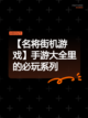 【名将街机游戏】手游大全里的必玩系列截图1