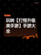 玩转【打怪升级类手游】手游大全