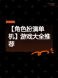 【角色扮演单机】游戏大全推荐