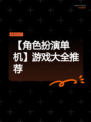 【角色扮演单机】游戏大全推荐