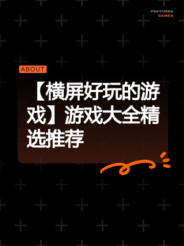 【横屏好玩的游戏】游戏大全精选推荐截图1