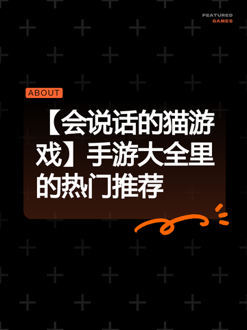 【会说话的猫游戏】手游大全里的热门推荐截图1