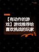 【有动作的游戏】游戏推荐给喜欢挑战的玩家截图1