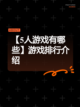【5人游戏有哪些】游戏排行介绍截图1