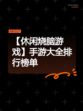 【休闲烧脑游戏】手游大全排行榜单