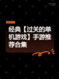 经典【过关的单机游戏】手游推荐合集