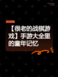 【很老的战棋游戏】手游大全里的童年记忆