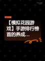 【模拟花园游戏】手游排行榜首的养成…