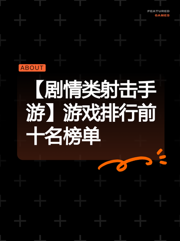 【剧情类射击手游】游戏排行前十名榜单截图1