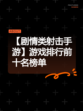 【剧情类射击手游】游戏排行前十名榜单