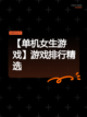 【单机女生游戏】游戏排行精选截图1