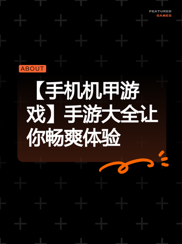 【手机机甲游戏】手游大全让你畅爽体验截图1