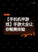 【手机机甲游戏】手游大全让你畅爽体验截图1