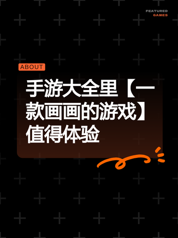 手游大全里【一款画画的游戏】值得体验截图1