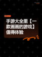 手游大全里【一款画画的游戏】值得体验