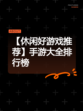 【休闲好游戏推荐】手游大全排行榜