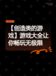 【创造类的游戏】游戏大全让你畅玩无极限截图1