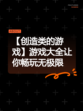 【创造类的游戏】游戏大全让你畅玩无极限