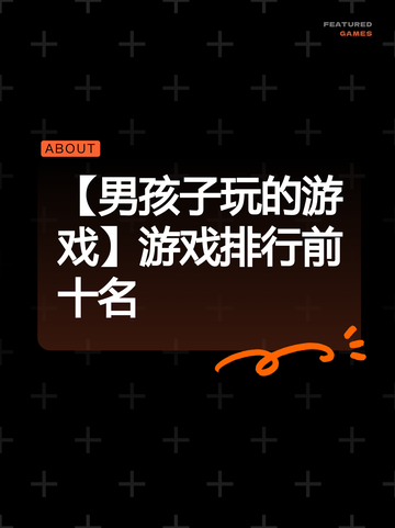 【男孩子玩的游戏】游戏排行前十名截图1