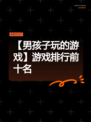 【男孩子玩的游戏】游戏排行前十名