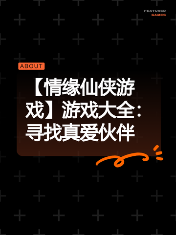 【情缘仙侠游戏】游戏大全：寻找真爱伙伴截图1