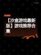 【沙盒游戏最新版】游戏推荐合集