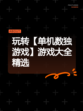 玩转【单机数独游戏】游戏大全精选
