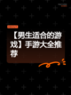 【男生适合的游戏】手游大全推荐截图1
