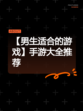 【男生适合的游戏】手游大全推荐