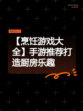 【烹饪游戏大全】手游推荐打造厨房乐趣