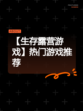 【生存露营游戏】热门游戏推荐