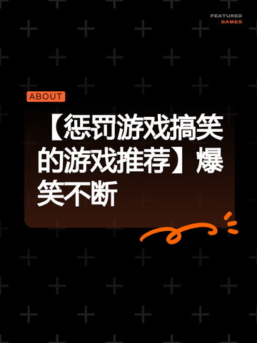 【惩罚游戏搞笑的游戏推荐】爆笑不断截图1