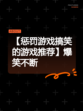 【惩罚游戏搞笑的游戏推荐】爆笑不断