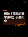 玩转【简单的猜字游戏】手游大全