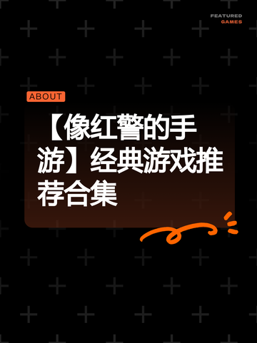 【像红警的手游】经典游戏推荐合集截图1