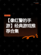 【像红警的手游】经典游戏推荐合集