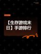 【生存游戏末日】手游排行