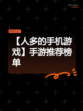 【人多的手机游戏】手游推荐榜单