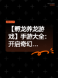 【孵龙养龙游戏】手游大全：开启奇幻…