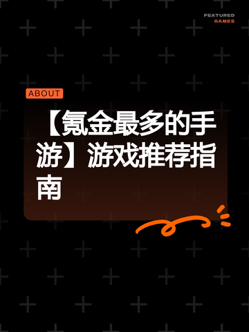 【氪金最多的手游】游戏推荐指南截图1