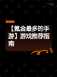 【氪金最多的手游】游戏推荐指南