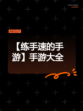 【练手速的手游】手游大全