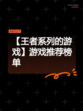 【王者系列的游戏】游戏推荐榜单