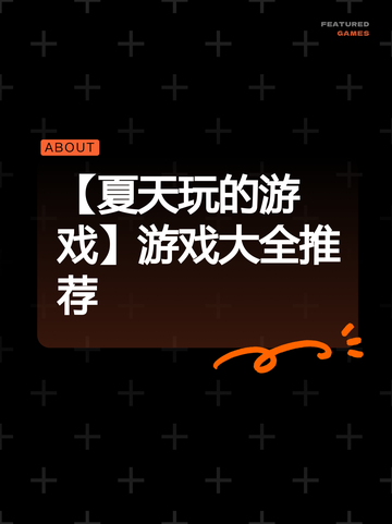 【夏天玩的游戏】游戏大全推荐截图1