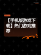 【手机版游戏下载】热门游戏推荐