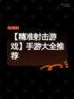 【精准射击游戏】手游大全推荐