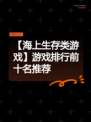 【海上生存类游戏】游戏排行前十名推荐