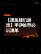 【摸鱼挂机游戏】手游推荐必玩清单