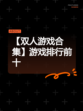 【双人游戏合集】游戏排行前十