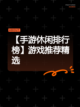 【手游休闲排行榜】游戏推荐精选截图1